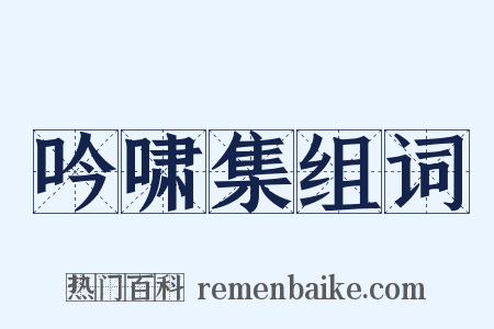 吟啸集组词是什么意思的图片